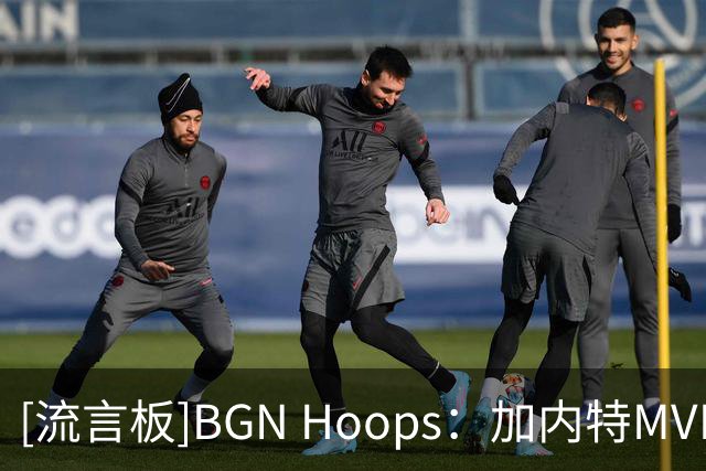[流言板]BGN Hoops：加内特MVP赛季场均24.2分13.9板5助1.5断2.2帽